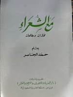 مع الشعراء مختارات ومطالعات للجاسر