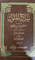 سراج الملوك للطرطوشي مجلدين