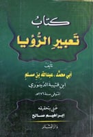 تعبير الرؤيا لابن قتيبة