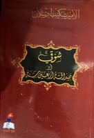 شوقي او صداقة اربعين سنة للامير شكيب ارسلان