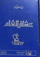 عشائر الشام احمد وصفي زكريا ضخم