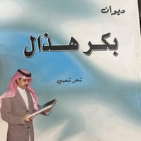 ديوان بكر هذال شعر شعبي