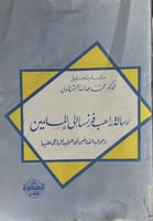 رسالة راهب فرنسا إلى السلمين وجواب الباجي عليها