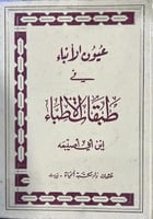 عيون الانباء في طبقات الاطباء لابن ابي اصيبعة