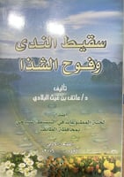 سقيط الندى وفوح الشذا عاتق البلادي