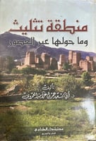 منطقة تثليث وما حولها عبر العصور
