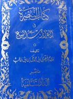 كتاب التبصرة في القراءات السبع حرف بارز أصل للامام...