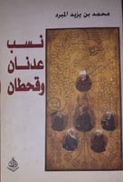 نسب عدنان وقحطان لابن المبرد