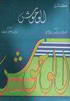 كتاب الوحوش للاصمعي