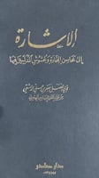 الاشارة الى محاسن التجارة لابي الفضل الدمشقي