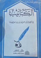 الكتاتيب في الحرمين الشريفين وما حولهما