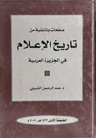صفحات وثائقية من تاريخ الإعلام في الجزيرة العربية