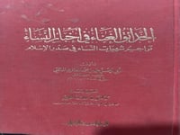 الحدائق الغناء في اخبار النساء للمالقي