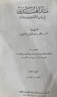 منار الهدى في بيان الوقف والابتداء للاشموني اصل