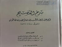 شرح الفصيح لابن خالويه ضخم