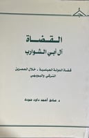 القضاة آل أبي الشوارب