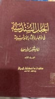 الحلل السندسية في الاخبار الاندلسية للامير شكيب ار...
