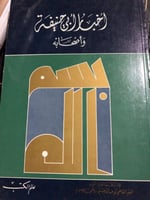 أخبار أبي حنيفه وأصحابه