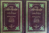 موافقة الخبر الخبر مجلدين لابن حجر