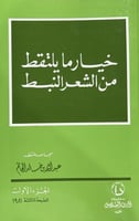 خيار ما يلتقط من الشعر النبط 1-2 عبدالله الحاتم