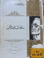 ساعات بين الكتب للعقاد ضخم