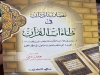 نصان نادران في ظاءات القرآن