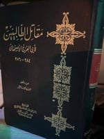 مقاتل الطالبيين تحقيق السيد احمد صقر ضخم