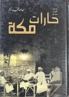 صدى الايام ماذا في حارات مكة فاخر