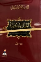 الحلل السندسية في الاخبار الاندلسية للامير شكيب ار...