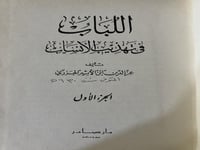 اللباب في تهذيب الانساب لابن الاثير 3 مجلدات