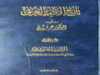 تاريخ الادب العربي عمر فروخ 6 مجلدات