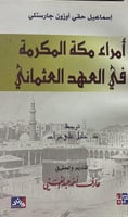 أمراء مكة المكرمة في العهد العثماني