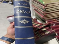 فردوس الحكمة في الطب لابي الحسن علي بن سهل الطبري