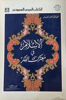 الاسلام في معترك الفكر