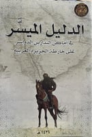 الدليل الميسر في أماكن البدارين الدواسر على خارطة...