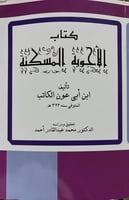 الاجوبة المسكتة لابن ابي عون الكاتب