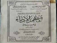 نواقص من معجم الادباء اصل حرف بارز