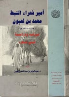 أمير شعراء النبط محمد بن لعبون ١٢٠٥-١٢٤٧ ه