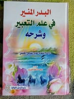 البدر المنير في علم التعبير للعابر المقدسي الحنبلي