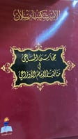 محاسن المساعي في مناقب الامام الاوزاعي للامير شكيب...