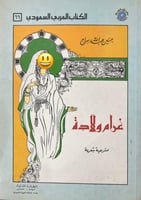 غرام ولادة مسرحية شعرية حسين سراج