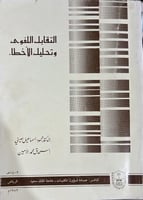 التقابل اللغوى وتحليل الأخطاء