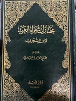 مختارات شعراء العرب لابن الشجري