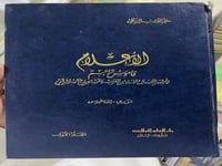 الاعلام للزركلي 8 مجلدات