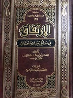الارتفاق في مسائل من الاستحقاق