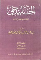 الخليجي اشعار ومواقف من البادية شاهر الاصقه