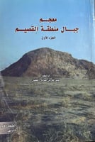 معجم جبال منطقة القصيم عبدالله العقيل جزوين