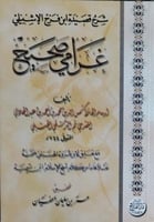 شرح قصيدة غرامي صحيح لابن عبدالهادي