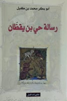 رسالة حي بن يقظان لابي بكر بن طفيل