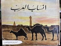 انساب العرب سمير القطب